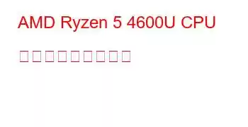 AMD Ryzen 5 4600U CPU ベンチマークと機能