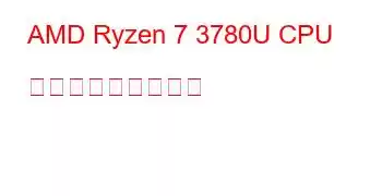 AMD Ryzen 7 3780U CPU ベンチマークと機能