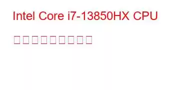 Intel Core i7-13850HX CPU ベンチマークと機能