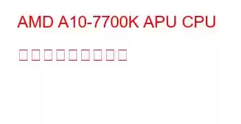 AMD A10-7700K APU CPU ベンチマークと機能