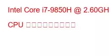 Intel Core i7-9850H @ 2.60GHz CPU ベンチマークと機能