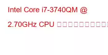 Intel Core i7-3740QM @ 2.70GHz CPU のベンチマークと機能