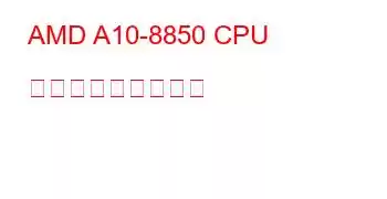 AMD A10-8850 CPU ベンチマークと機能