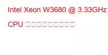 Intel Xeon W3680 @ 3.33GHz CPU ベンチマークと機能