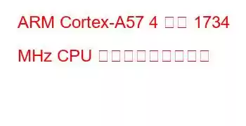 ARM Cortex-A57 4 コア 1734 MHz CPU ベンチマークと機能