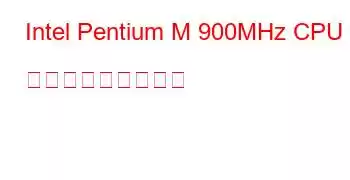 Intel Pentium M 900MHz CPU ベンチマークと機能