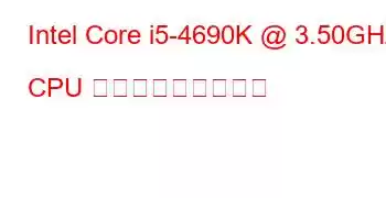 Intel Core i5-4690K @ 3.50GHz CPU ベンチマークと機能