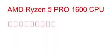 AMD Ryzen 5 PRO 1600 CPU ベンチマークと機能