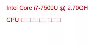 Intel Core i7-7500U @ 2.70GHz CPU ベンチマークと機能