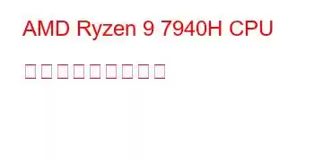 AMD Ryzen 9 7940H CPU ベンチマークと機能