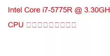 Intel Core i7-5775R @ 3.30GHz CPU ベンチマークと機能