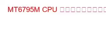 MT6795M CPU ベンチマークと機能