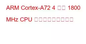 ARM Cortex-A72 4 コア 1800 MHz CPU ベンチマークと機能