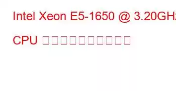 Intel Xeon E5-1650 @ 3.20GHz CPU のベンチマークと機能