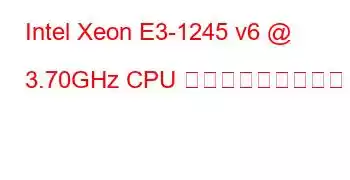 Intel Xeon E3-1245 v6 @ 3.70GHz CPU ベンチマークと機能