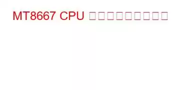 MT8667 CPU ベンチマークと機能