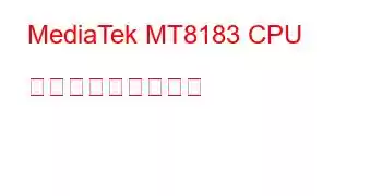 MediaTek MT8183 CPU ベンチマークと機能