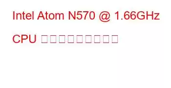 Intel Atom N570 @ 1.66GHz CPU ベンチマークと機能