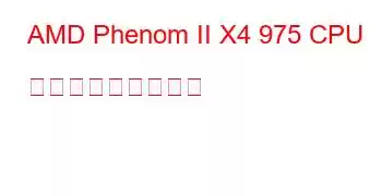 AMD Phenom II X4 975 CPU ベンチマークと機能