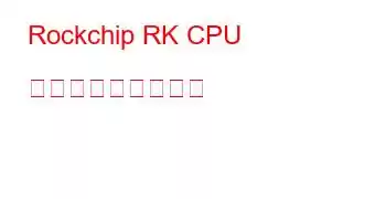 Rockchip RK CPU ベンチマークと機能