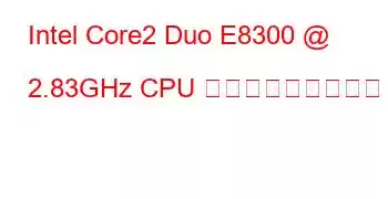 Intel Core2 Duo E8300 @ 2.83GHz CPU ベンチマークと機能