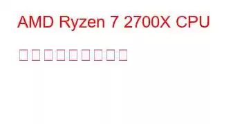 AMD Ryzen 7 2700X CPU ベンチマークと機能