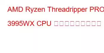 AMD Ryzen Threadripper PRO 3995WX CPU ベンチマークと機能