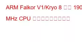 ARM Falkor V1/Kryo 8 コア 1900 MHz CPU ベンチマークと機能