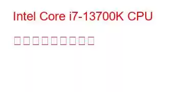 Intel Core i7-13700K CPU ベンチマークと機能