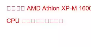 モバイル AMD Athlon XP-M 1600+ CPU ベンチマークと機能