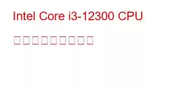 Intel Core i3-12300 CPU ベンチマークと機能