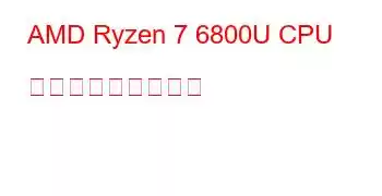 AMD Ryzen 7 6800U CPU ベンチマークと機能