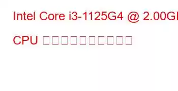 Intel Core i3-1125G4 @ 2.00GHz CPU のベンチマークと機能