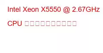 Intel Xeon X5550 @ 2.67GHz CPU のベンチマークと機能