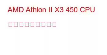 AMD Athlon II X3 450 CPU ベンチマークと機能