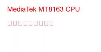 MediaTek MT8163 CPU ベンチマークと機能