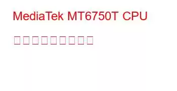 MediaTek MT6750T CPU ベンチマークと機能