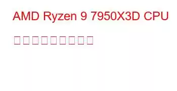 AMD Ryzen 9 7950X3D CPU ベンチマークと機能