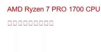 AMD Ryzen 7 PRO 1700 CPU ベンチマークと機能