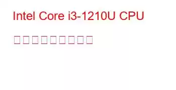 Intel Core i3-1210U CPU ベンチマークと機能