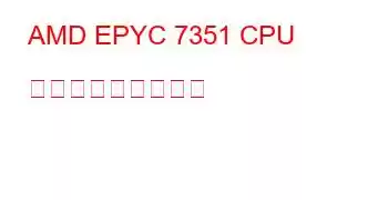 AMD EPYC 7351 CPU ベンチマークと機能