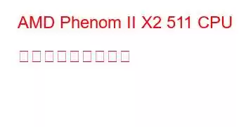 AMD Phenom II X2 511 CPU ベンチマークと機能