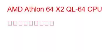 AMD Athlon 64 X2 QL-64 CPU ベンチマークと機能