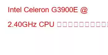 Intel Celeron G3900E @ 2.40GHz CPU のベンチマークと機能