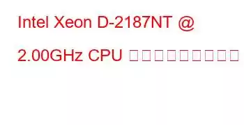 Intel Xeon D-2187NT @ 2.00GHz CPU ベンチマークと機能