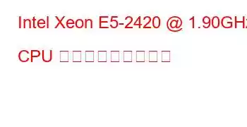 Intel Xeon E5-2420 @ 1.90GHz CPU ベンチマークと機能