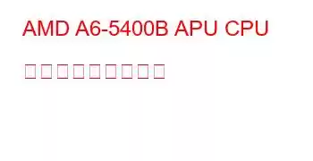 AMD A6-5400B APU CPU ベンチマークと機能