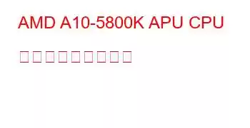 AMD A10-5800K APU CPU ベンチマークと機能