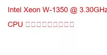 Intel Xeon W-1350 @ 3.30GHz CPU ベンチマークと機能