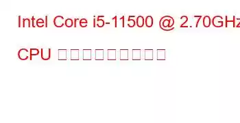 Intel Core i5-11500 @ 2.70GHz CPU ベンチマークと機能